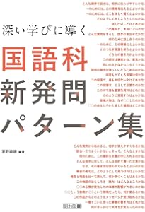 小学校国語 教材研究ハンドブック | 茅野 政徳 |本 | 通販 | Amazon